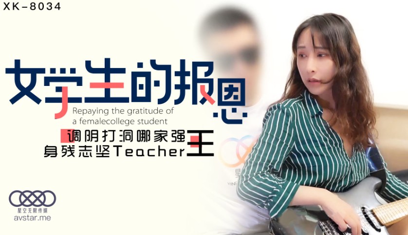 國產AV星空無限傳媒XK8034學生的報恩小月