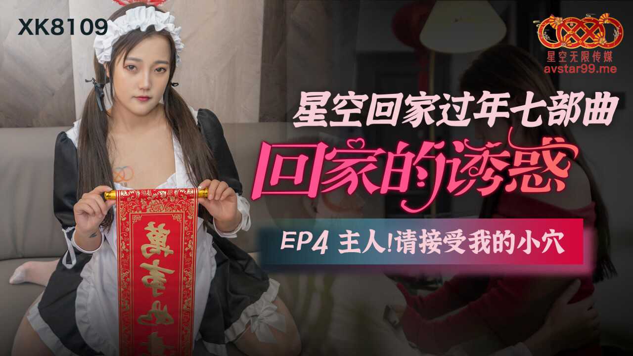 国产AV荣耀新春推荐】星空传媒回家过年七部曲EP5《回家的诱惑》上门礼物女王皮鞭性爱套餐高清720P原版首发