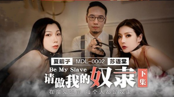 请做我的奴隶 下集