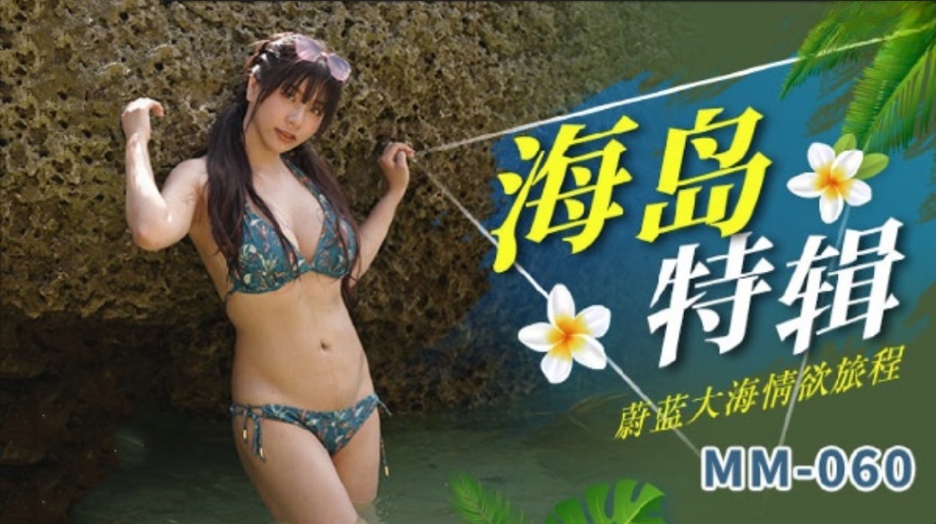 海岛特辑
