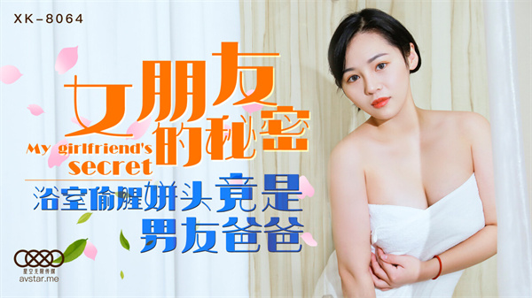 XK-8064女朋友的秘密-宁雪儿