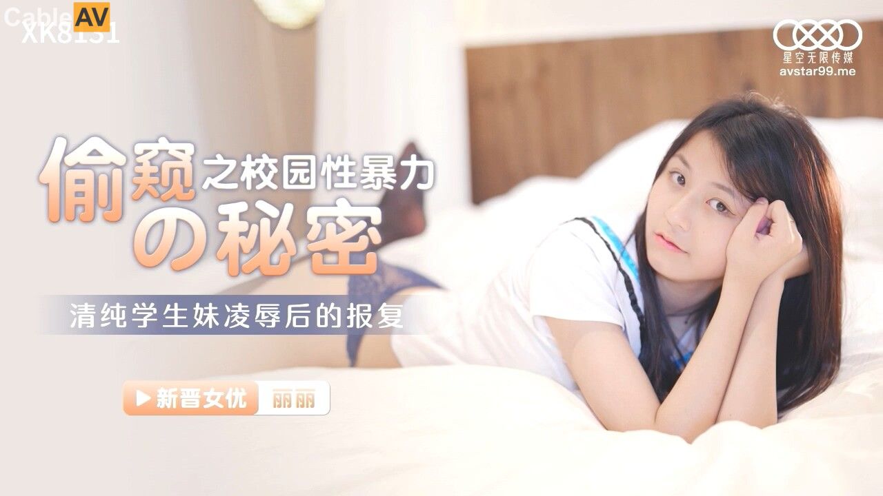 國產AV星空無限傳媒XK8131偷窺的秘密校園性暴力葉子紅