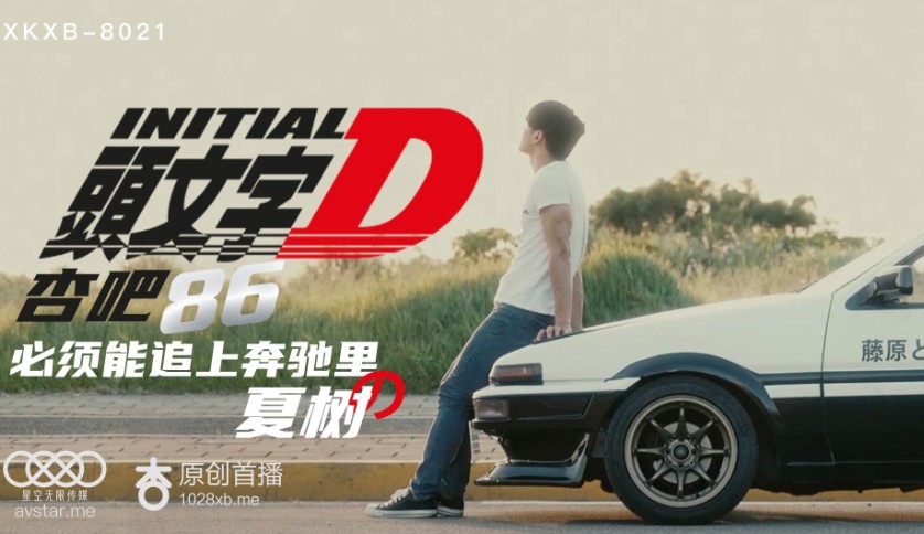 國產AV星空無限傳媒XKXB8021頭文字D李文雯