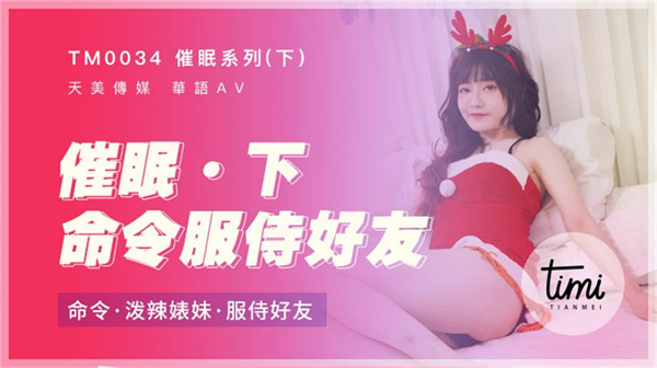 催眠系列-下-命令泼辣婊妹服侍好友