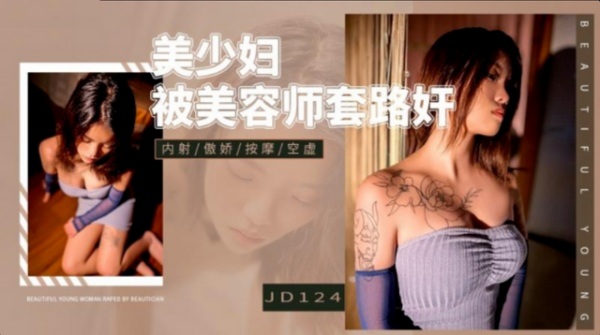 美少妇被美容师套路奸
