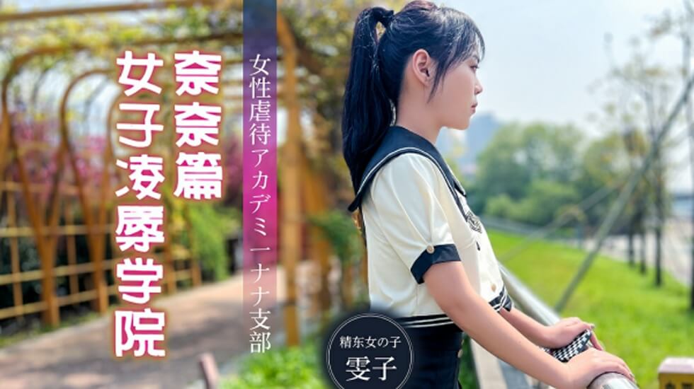 精東影業 JD106 女子淩辱學院奈奈