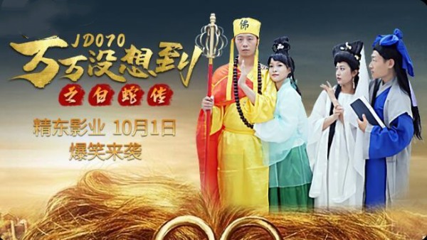 搞怪版 万万沒想到之《白蛇传》