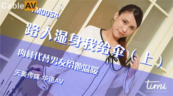 路人湿身我给伞-上肉棒代替男友给她温暖
