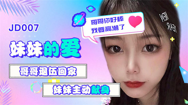妹妹的爱