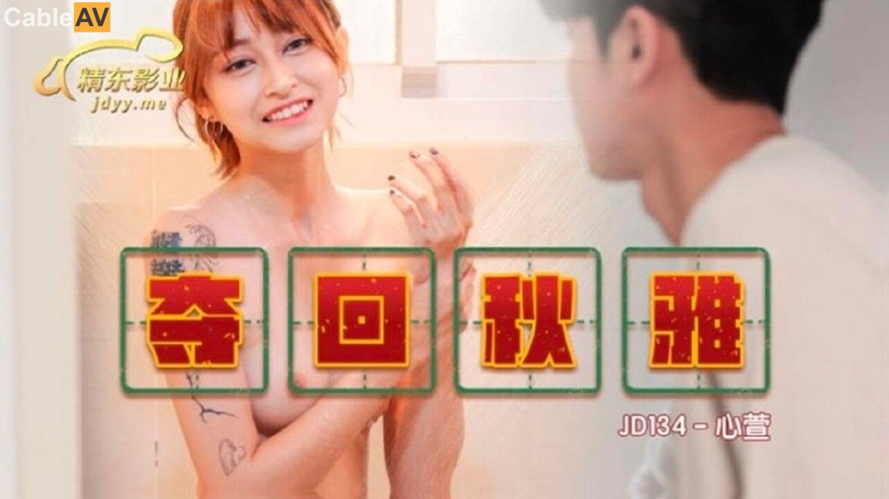夺回秋雅