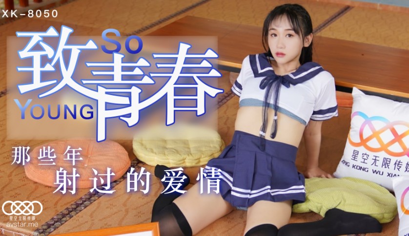 國產AV星空無限傳媒XK8050致青春靈珊