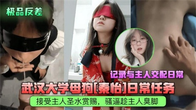 武汉学生母狗秦怡日常任务接受主人圣水赏赐骚逼蹭主人臭脚记录与主人交配日常