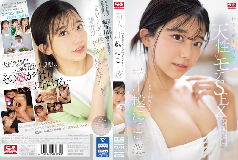 SONE-088 快楽で瞳トロける天性のモテSEX 新人NO.1STYLE 川越にこ AVデビュー 川越仁子