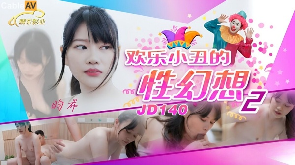 欢乐小丑的性幻想2