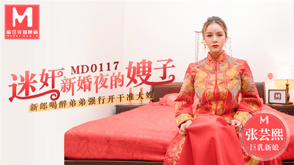 迷奸新婚夜的嫂子新郎喝醉弟弟强行开干准大嫂