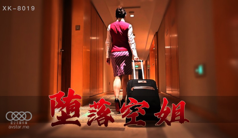 國產AV星空無限傳媒XK8019墮落空姐