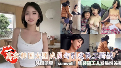 真实韩国女团成员勾引农民工野战清纯靓丽的外表操起来比谁都骚