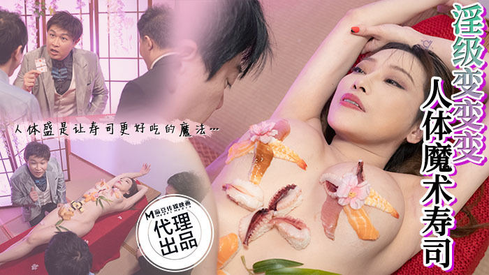 淫级变身魔法寿司
