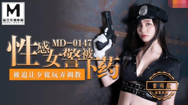 性感女警被下药玩弄