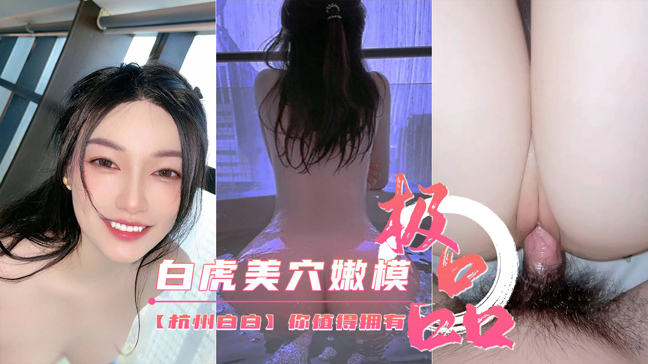 【美腿嫩模】白虎美穴①你值得拥有-杭州白白-6.