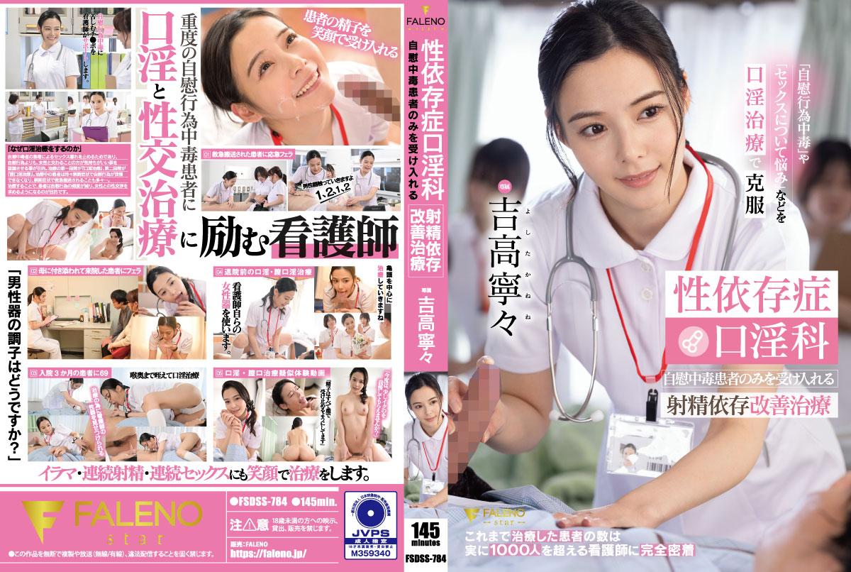 FSDSS-784 性依存病口淫科只接受自慰中毒患者！射精依存改善治療 吉高寧寧