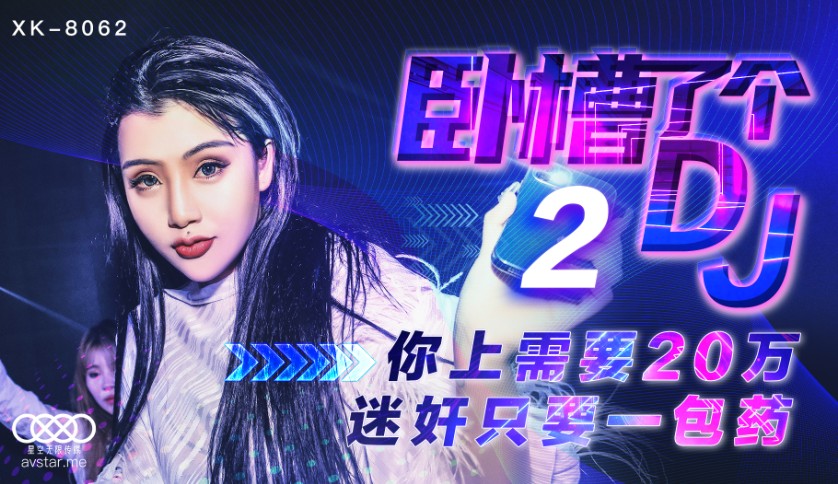 國產AV星空無限傳媒XK8062臥槽了個DJ2許諾