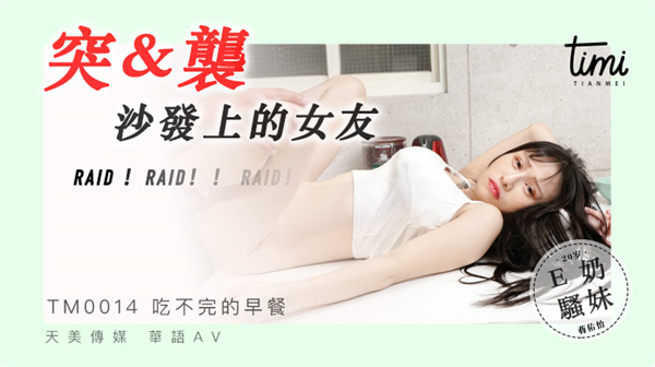 突袭沙发上的女友