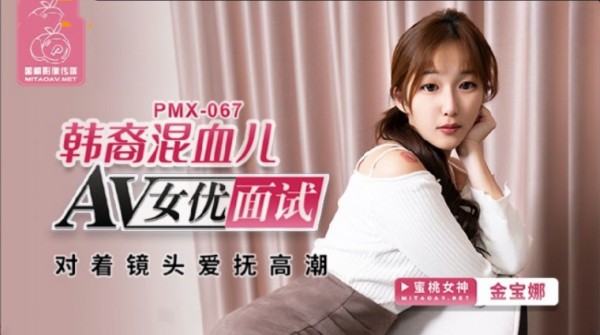 韩裔混血儿AV女优面试