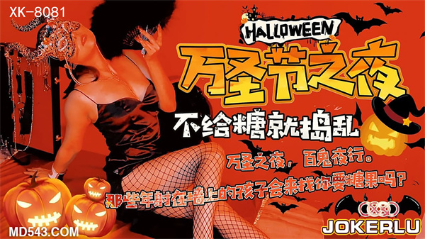 XK-8081万圣节之夜特别的游戏邀请-刘清韵