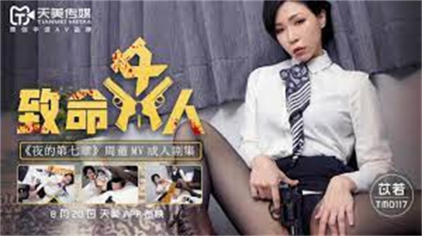 致命女人
