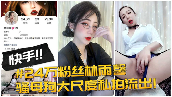【快手网红】24万粉丝林玉馨骚母狗大尺度私拍流出