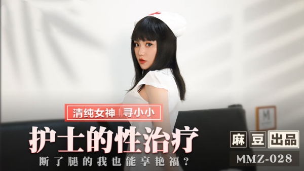 护士的性治疗