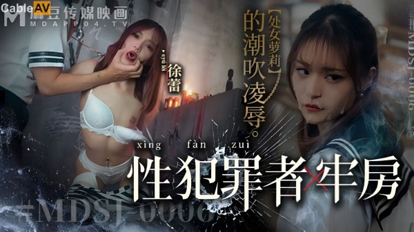性犯罪者牢房 处女萝莉的潮吹凌辱 徐蕾