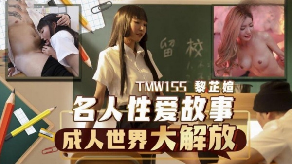 名人性爱故事成人世界大解放