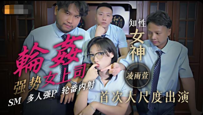 國產AV精東影業JD051輪奸強勢女上司淩雨萱