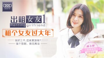 國產AV星空無限傳媒XK0001出租女友阻隔女友過大年韓小野