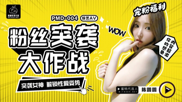 國產AV蜜桃影像傳媒PMD004陳圓圓粉絲突襲計劃輝月杏梨