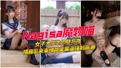 【Nagisa魔物喵】女子高生の昼与夜情趣乳夹束缚跳蛋震逼强制高潮