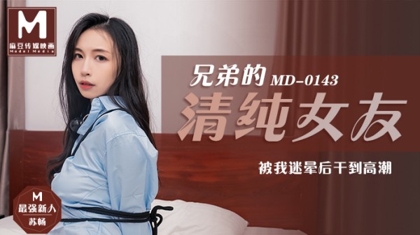 兄弟的清纯女友被我迷晕后干到高潮