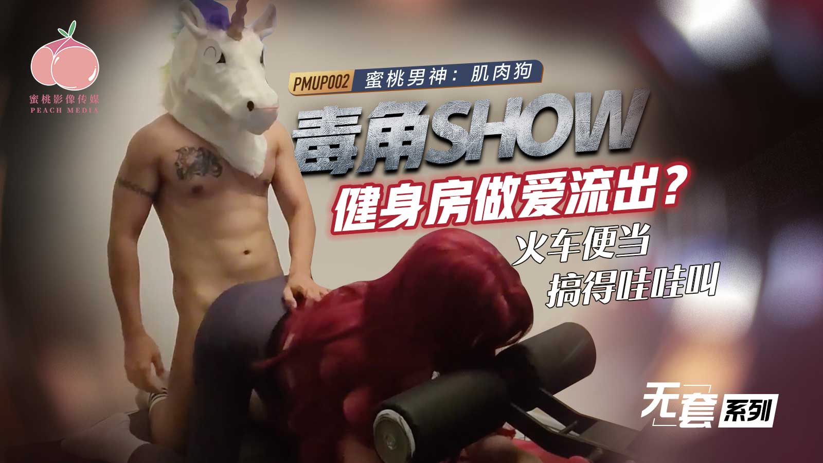 PMUP002-毒角show健身房做爱流出