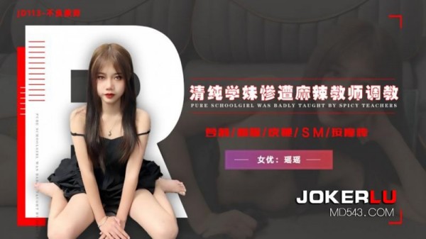 《不良教师》清纯学妹惨遭麻辣教师调教