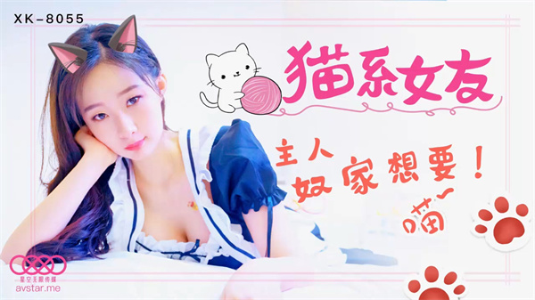 XK-8055《猫系女友》