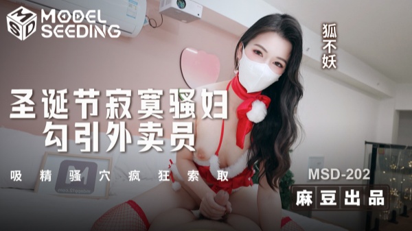 圣诞节寂寞骚妇勾引外卖员吸精骚穴疯狂索取MSD-202狐不妖