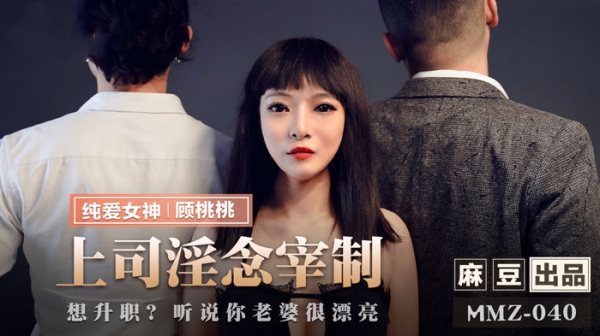 上司淫念宰制