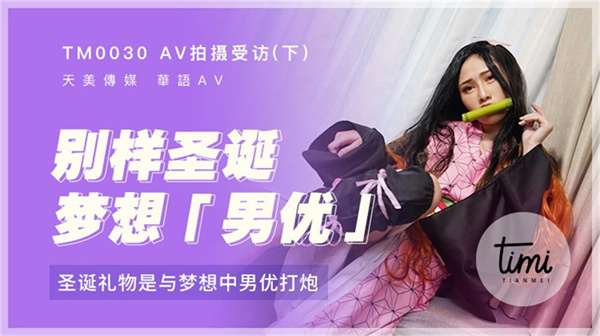 AV拍摄受访-下-圣诞礼物是与梦想中男优打炮