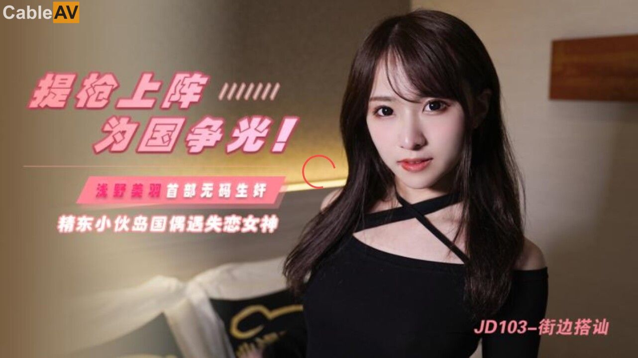 JD103 街邊搭讪淺野美羽