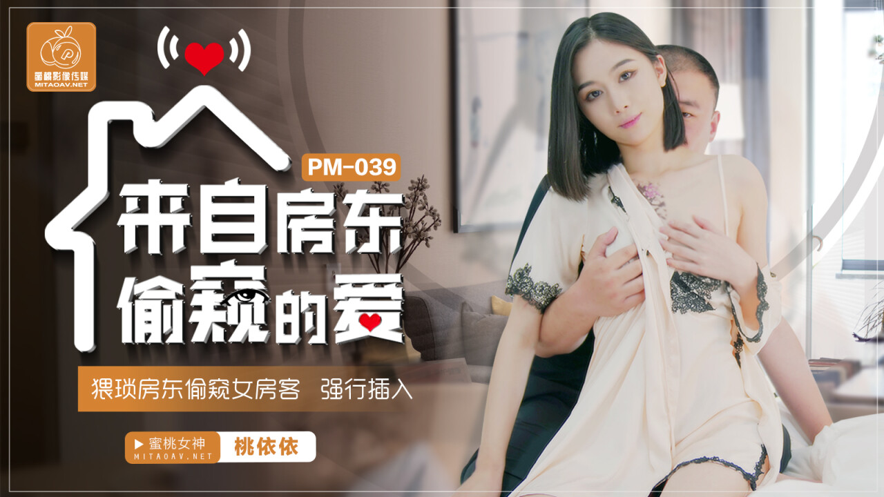 國產AV蜜桃影像傳媒PM039來自房東偷窺的愛盧珊珊(桃依依)