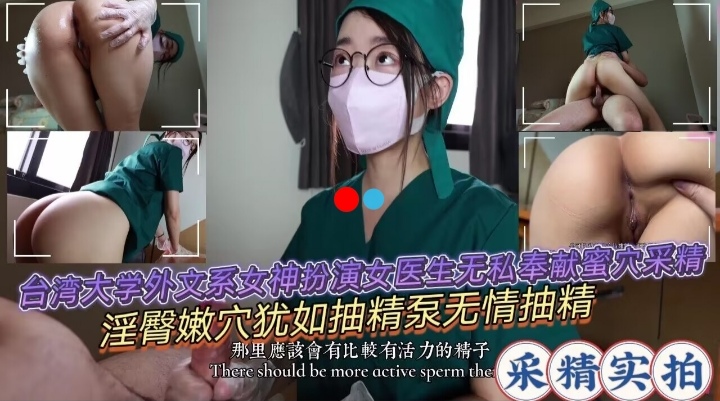 台湾大学实习护士采精系列大叔有福了