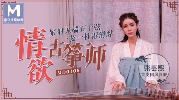 情欲古筝师紧射无端五十弦