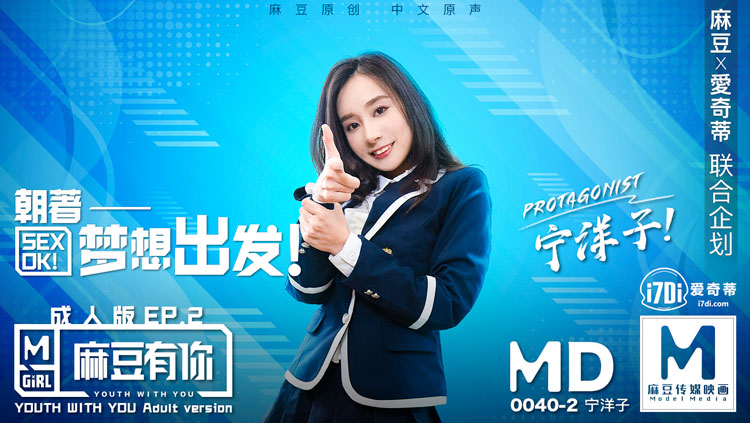 MD-0040EP2麻豆有你-她趣版